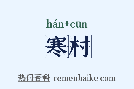 寒村是什么意思的图片
